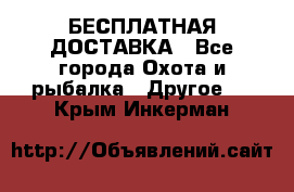 БЕСПЛАТНАЯ ДОСТАВКА - Все города Охота и рыбалка » Другое   . Крым,Инкерман